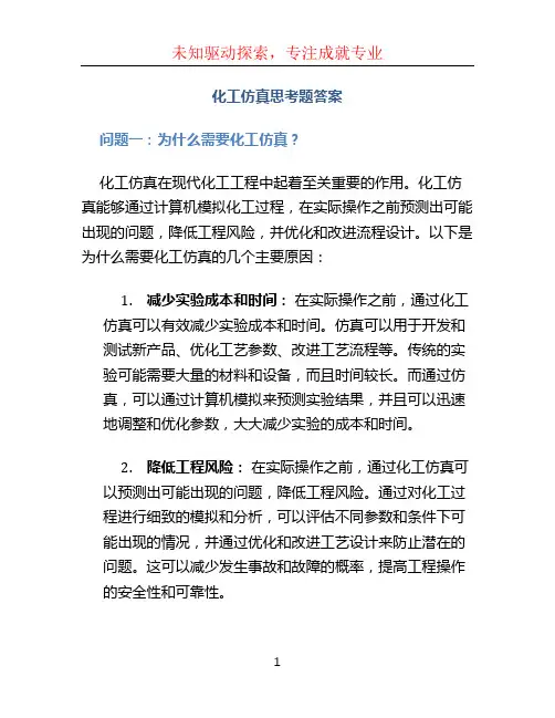 化工仿真思考题答案