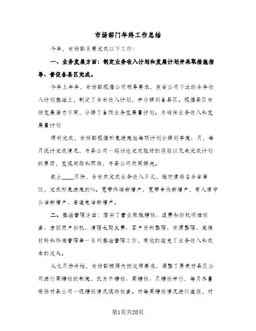 市场部门年终工作总结(6篇)
