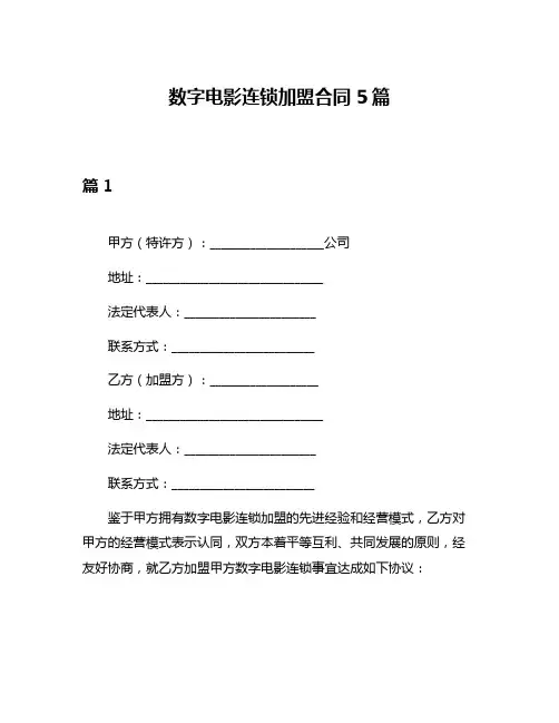 数字电影连锁加盟合同5篇