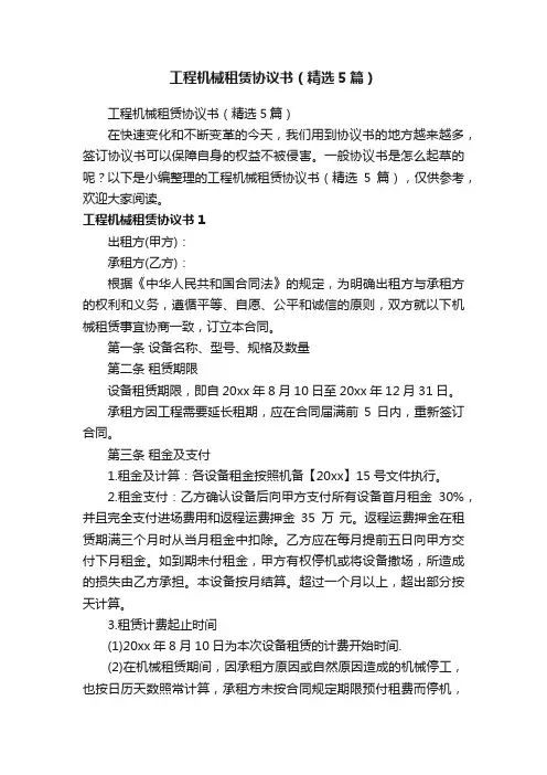 工程机械租赁协议书（精选5篇）