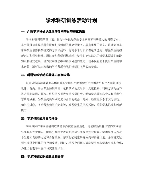 学术科研训练活动计划