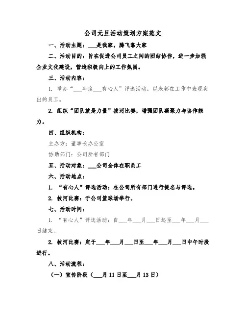 公司元旦活动策划方案范文（五篇）
