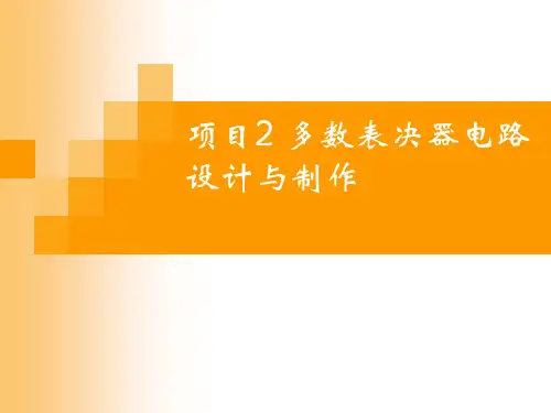 《数字电子技术项目教程》项目2 多数表决器电路设计与制作