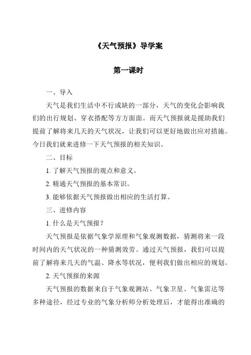 《天气预报导学案-2023-2024学年科学大象版2001》