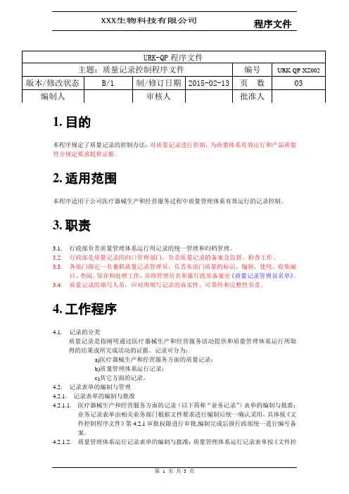 2018 ISO9001 体系文件全套 -QP-XZ002质量记录控制程序文件