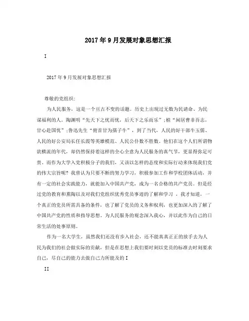 2017年9月发展对象思想汇报