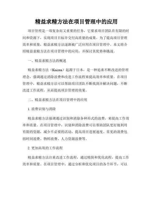 精益求精方法在项目管理中的应用