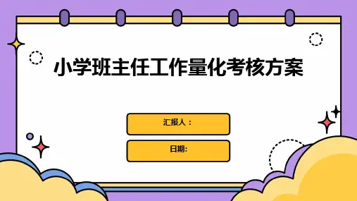 小学班主任工作量化考核方案