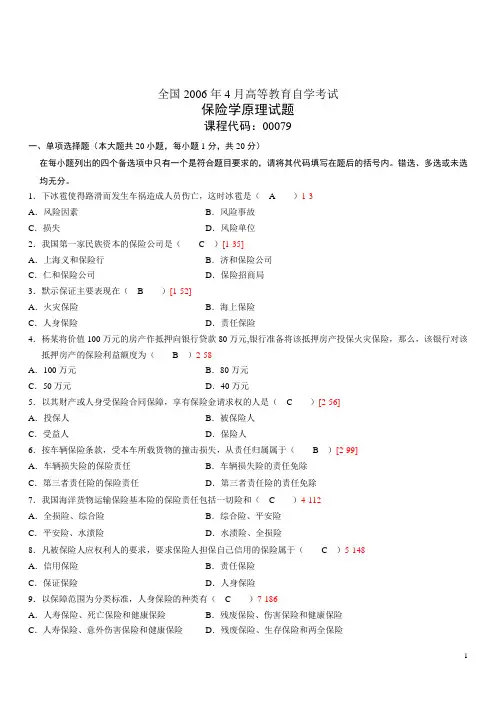 全国高等教育自学考试00079保险学原理考试真题试题及答案.doc
