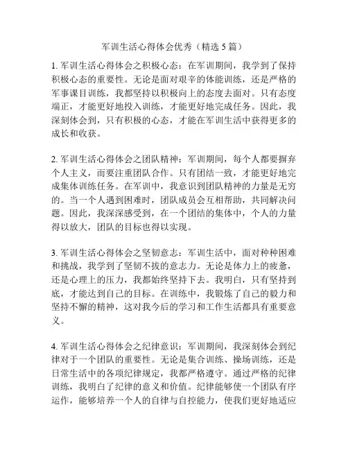 军训生活心得体会优秀(精选5篇)