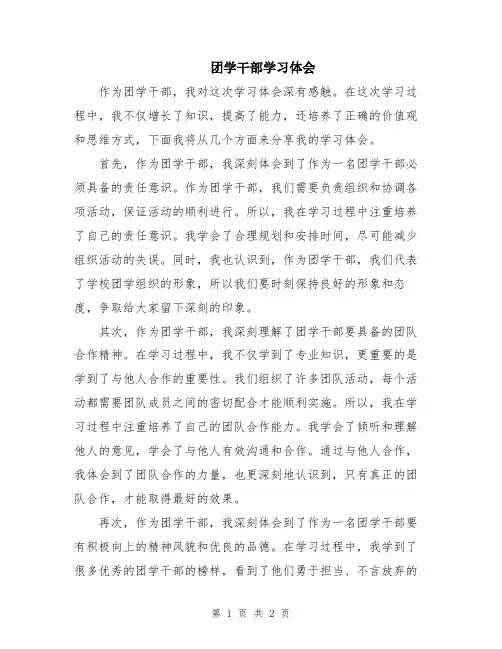 团学干部学习体会