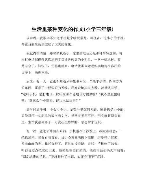 生活里某种变化的作文(小学三年级)