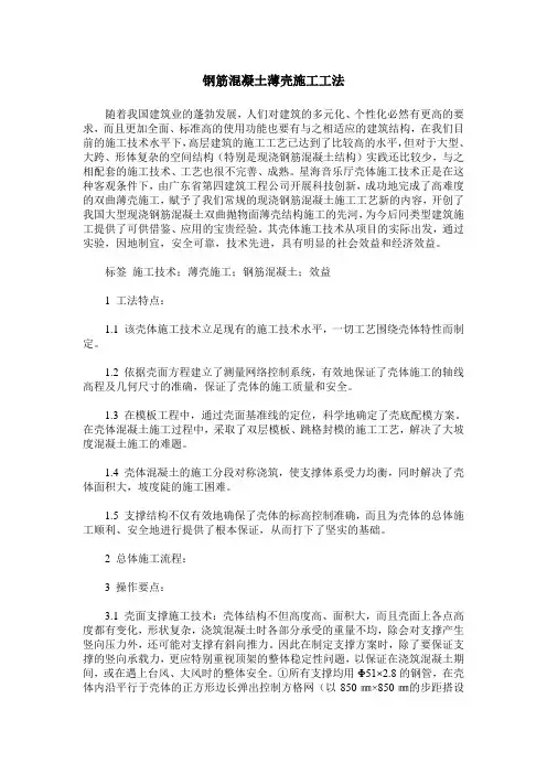钢筋混凝土薄壳施工工法