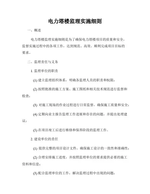 电力塔楼监理实施细则