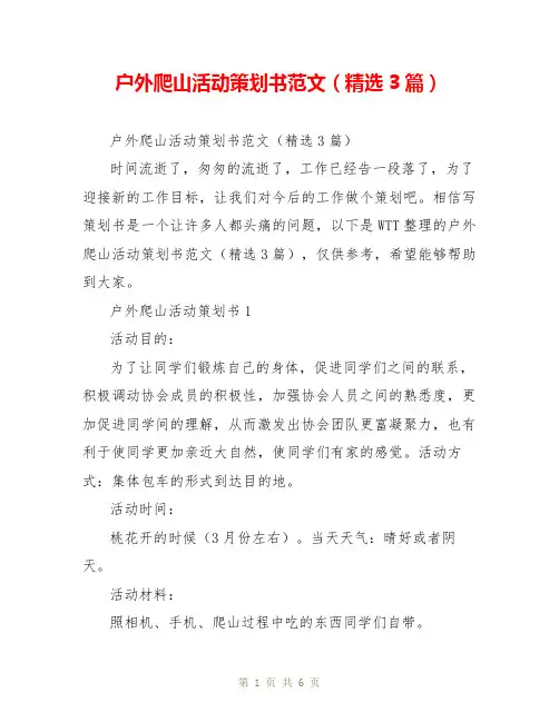 户外爬山活动策划书范文(精选3篇)