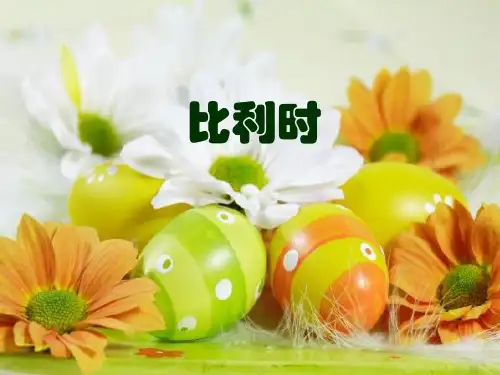 比利时