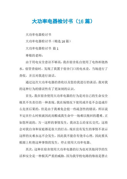 大功率电器检讨书(16篇)