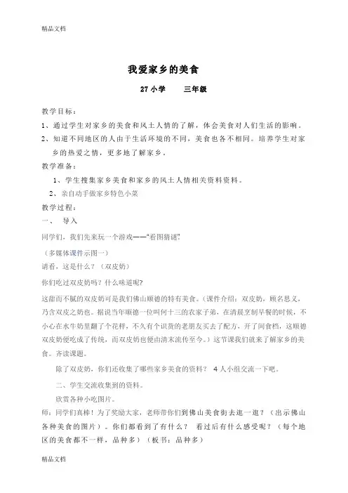 我爱家乡的美食教案教学提纲