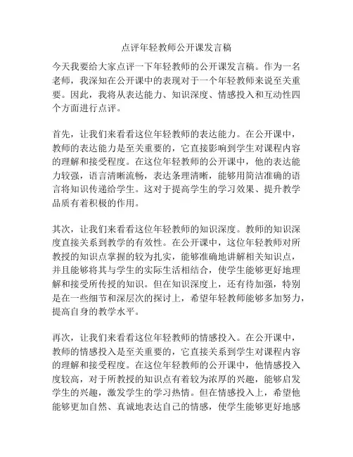 点评年轻教师公开课发言稿