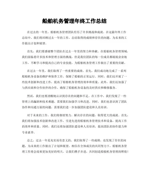 船舶机务管理年终工作总结