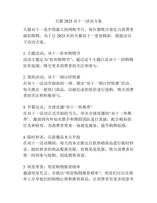 天猫2023双十一活动方案