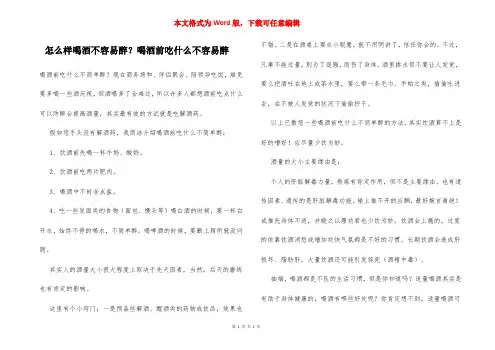 怎么样喝酒不容易醉？喝酒前吃什么不容易醉