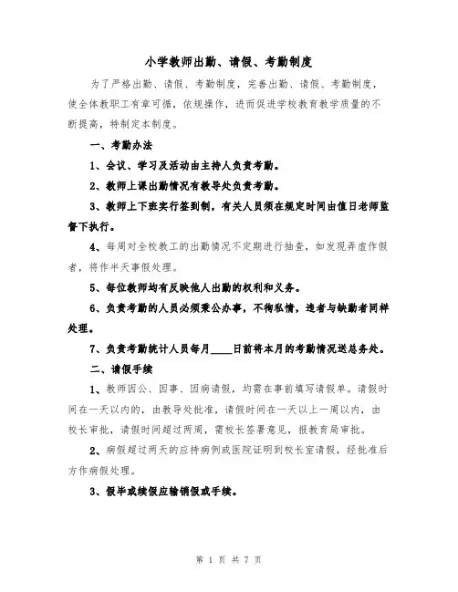 小学教师出勤、请假、考勤制度(3篇)