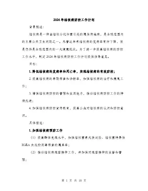 2024年结核病防控工作计划（三篇）