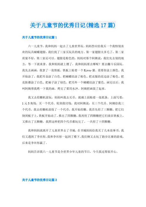 关于儿童节的优秀日记(精选17篇)