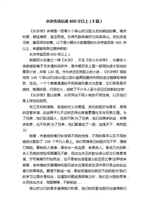水浒传读后感600字以上（5篇）