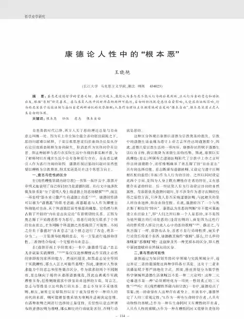 康德论人性中的“根本恶”