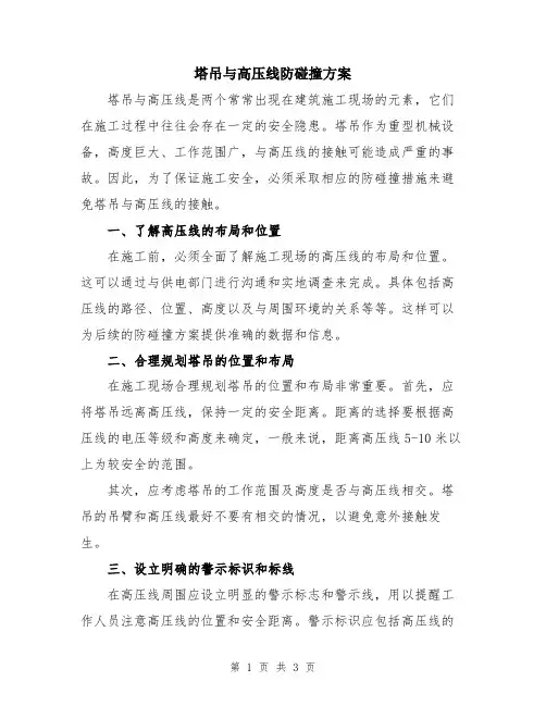 塔吊与高压线防碰撞方案