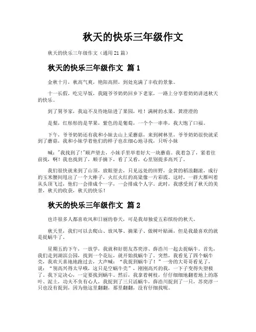 秋天的快乐三年级作文