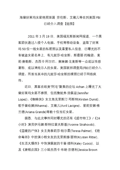 海量好莱坞女星艳照泄漏 劳伦斯、艾薇儿等在列美国FBI已经介入调查【组图】