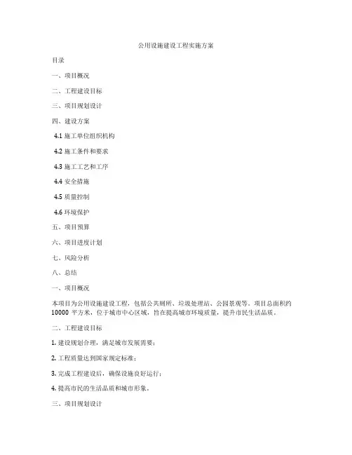 公用设施建设工程实施方案