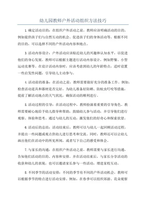 幼儿园教师户外活动组织方法技巧