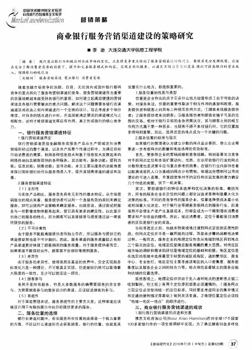 商业银行服务营销渠道建设的策略研究