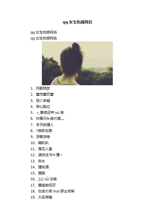 qq女生伤感网名