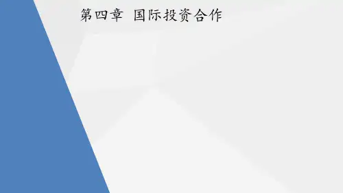 第四章 国际投资合作 《 国际经济合作》PPT课件