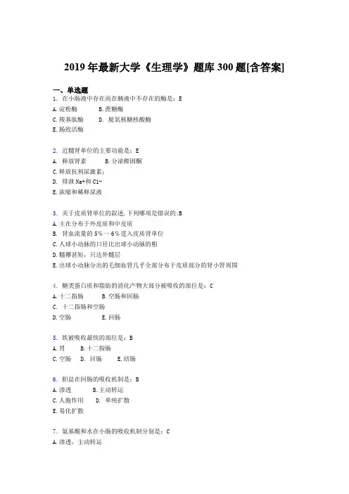 精编新版2019年大学《生理学》期末考核题库300题(含标准答案)