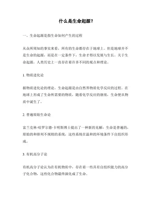 什么是生命起源？