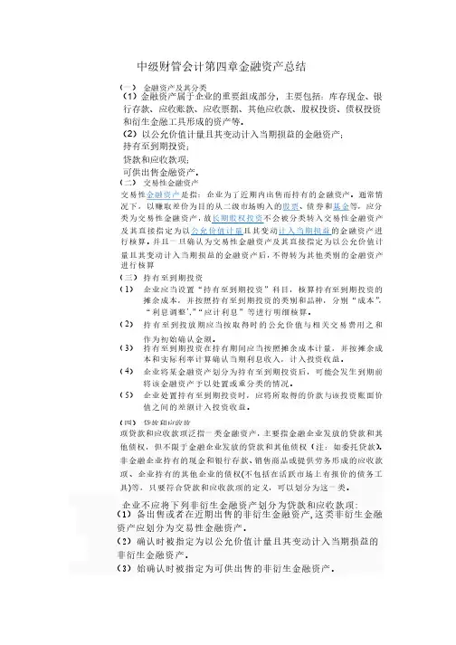 中级财管会计第四章金融资产总结