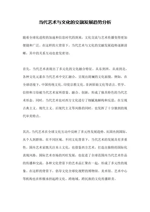 当代艺术与文化的交融发展趋势分析