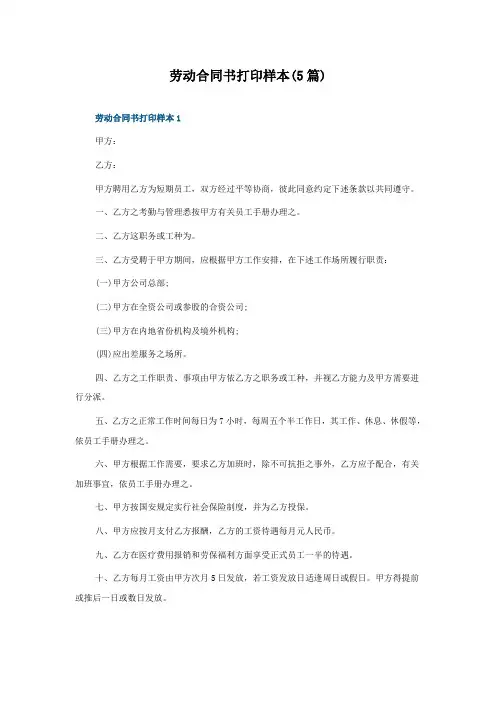 劳动合同书打印样本(5篇)