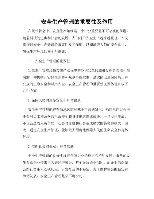 安全生产管理的重要性及作用