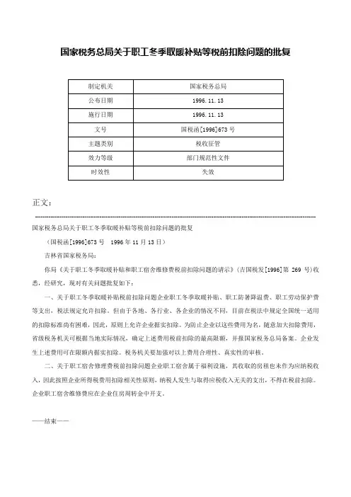 国家税务总局关于职工冬季取暖补贴等税前扣除问题的批复-国税函[1996]673号
