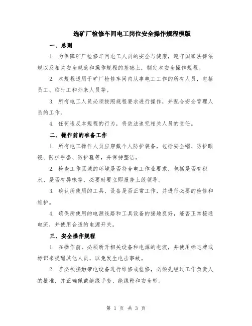 选矿厂检修车间电工岗位安全操作规程模版