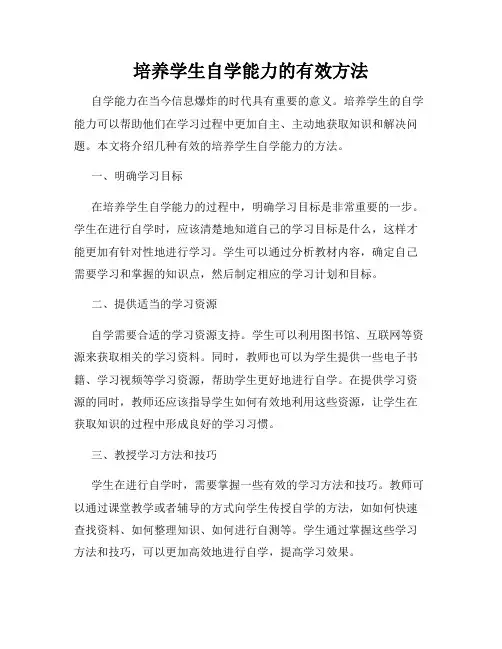 培养学生自学能力的有效方法