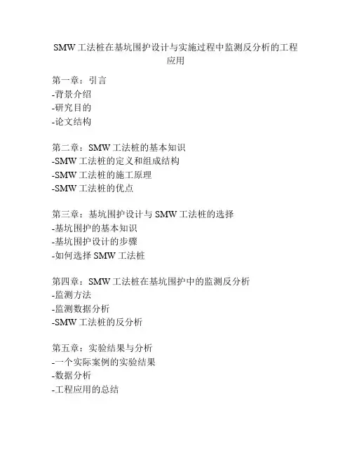SMW工法桩在基坑围护设计与实施过程中监测反分析的工程应用