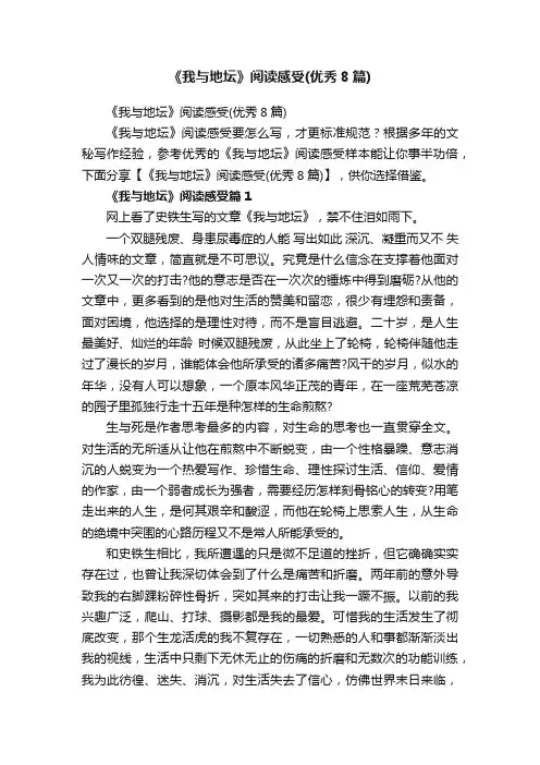 《我与地坛》阅读感受（优秀8篇）